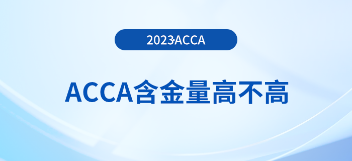 acca含金量高不高？大學(xué)生有必要考acca嗎？