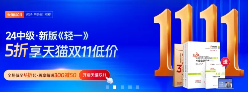 中級(jí)會(huì)計(jì)24年新版輕一