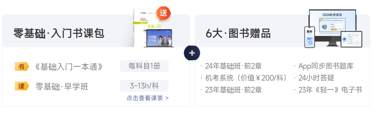 中級(jí)會(huì)計(jì)東奧特推出《基礎(chǔ)入門一本通》及零基礎(chǔ)·早學(xué)班