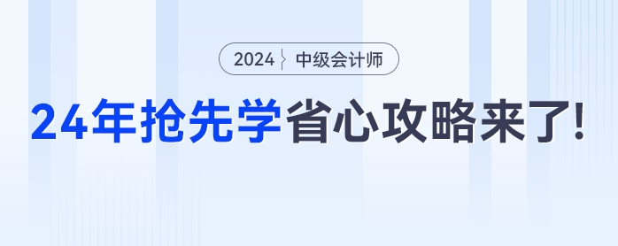 出分季遇上雙十一，2024年中級(jí)會(huì)計(jì)搶先學(xué)超省心的“懶人”攻略來(lái)了！