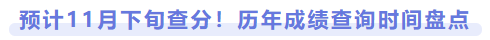 預(yù)計(jì)11月下旬查分！歷年成績(jī)查詢(xún)時(shí)間盤(pán)點(diǎn)