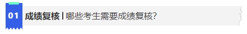 中級(jí)會(huì)計(jì)哪些考生需要成績(jī)復(fù)核？