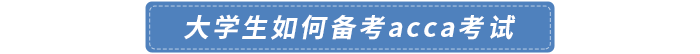 大學(xué)生如何備考acca考試