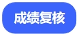 成績(jī)復(fù)核