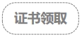 證書(shū)領(lǐng)取
