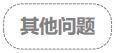 其他問(wèn)題