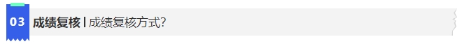 中級(jí)會(huì)計(jì)3成績(jī)復(fù)核方式？