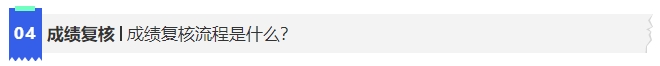 中級(jí)會(huì)計(jì)4成績(jī)復(fù)核流程是什么？