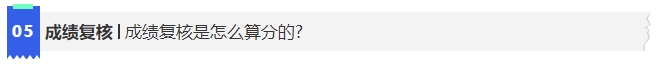 中級(jí)會(huì)計(jì)5成績(jī)復(fù)核是怎么算分的