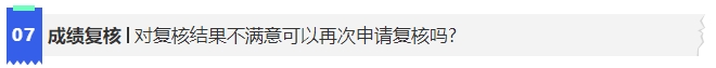 中級(jí)會(huì)計(jì)7對(duì)復(fù)核結(jié)果不滿(mǎn)意可以再次申請(qǐng)復(fù)核嗎