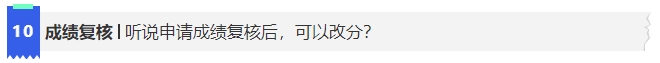 中級(jí)會(huì)計(jì)10聽(tīng)說(shuō)申請(qǐng)成績(jī)復(fù)核后，可以改分?