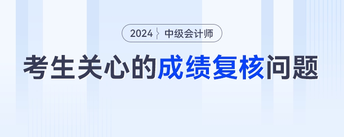 成績(jī)復(fù)核能改分？去年成績(jī)可以復(fù)核嗎？2023年中級(jí)會(huì)計(jì)查分后考生最關(guān)心的成績(jī)復(fù)核問(wèn)題匯總