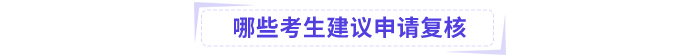 哪些中級會計考生建議申請成績復(fù)核