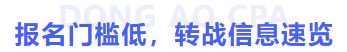 報(bào)名門檻低轉(zhuǎn)戰(zhàn)信息速覽