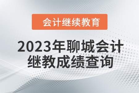 2023年聊城會(huì)計(jì)繼續(xù)教育成績(jī)查詢方式 2023年聊城會(huì)計(jì)繼續(xù)教育成績(jī)查詢方式