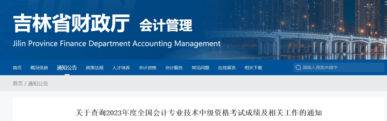 吉林省2023年中級(jí)會(huì)計(jì)職稱(chēng)成績(jī)復(fù)核在11月10日前申請(qǐng)