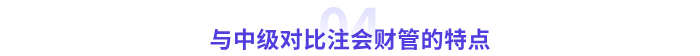 注會財管的特點