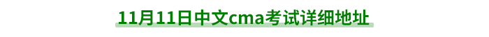 11月11日中文cma考試詳細地址