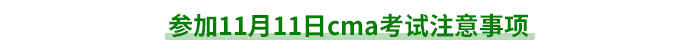 參加11月11日cma考試注意事項