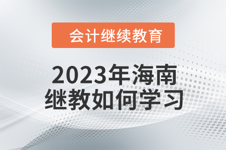 2023年海南會計繼續(xù)教育如何學(xué)習(xí)？