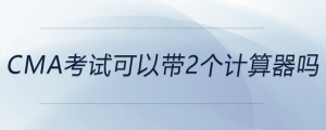 cma考試可以帶2個(gè)計(jì)算器嗎