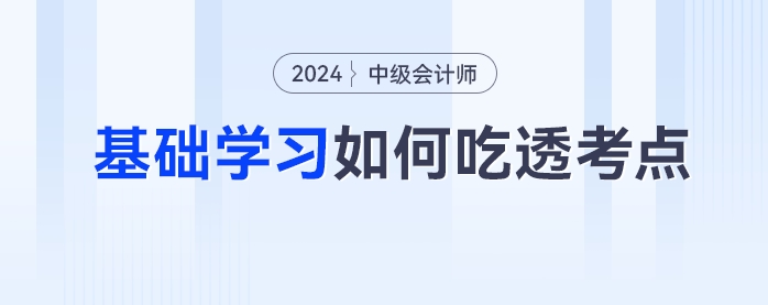 中級會計備考如何吃透考點？一書三冊幫你逐個擊破三座備考大山