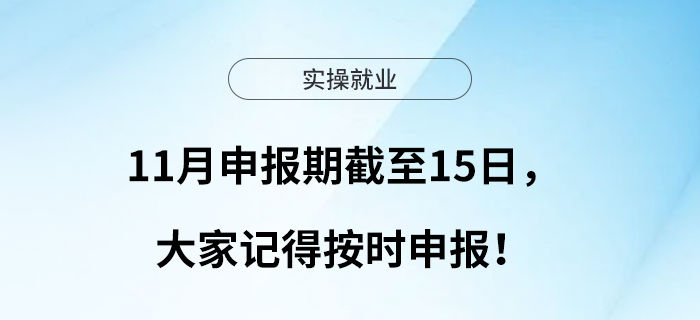 11月申報期截至15日，大家記得按時申報！