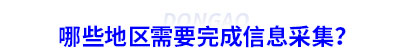 哪些地區(qū)需要完成初級會計(jì)信息采集？