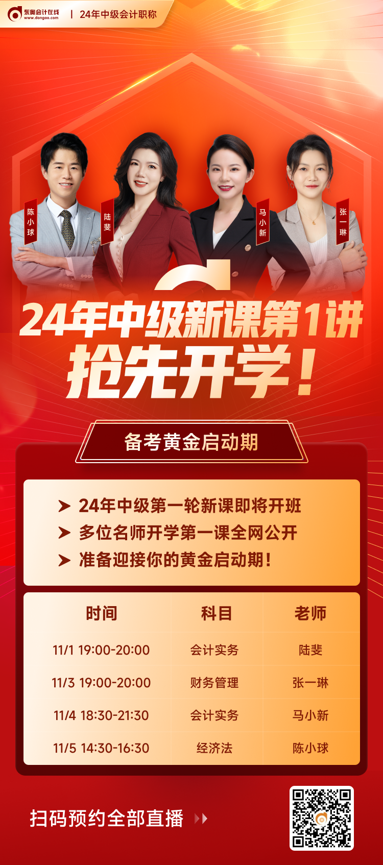 東奧中級(jí)會(huì)計(jì)新課開(kāi)講