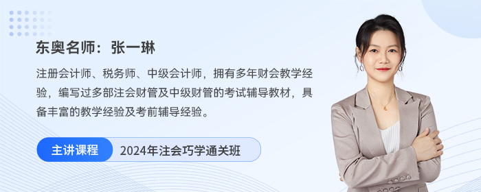 2024年注會巧學通關班