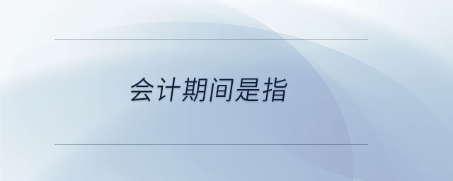 會計期間是指 會計期間是指
