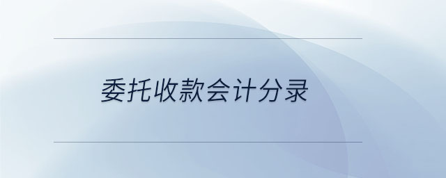 委托收款會(huì)計(jì)分錄