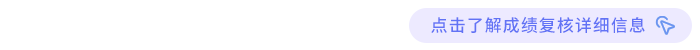 點擊了解成績復(fù)核詳細(xì)信息