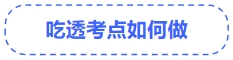 中級(jí)會(huì)計(jì)吃透考點(diǎn)如何做