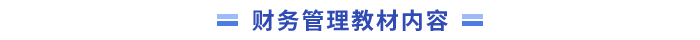 中級會計財務管理教材內容