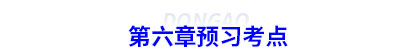 初級會(huì)計(jì)第六章預(yù)習(xí)考點(diǎn)