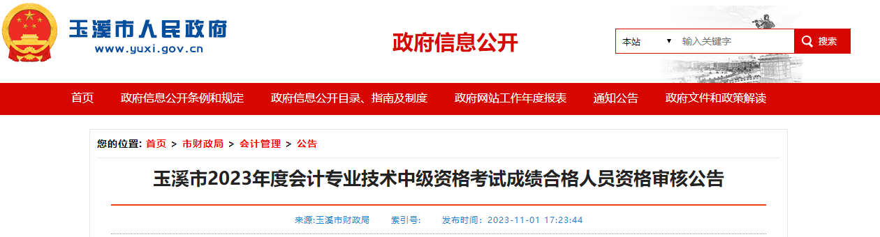 云南省玉溪市2023年中級會計師考試資格審核于11月2日開始