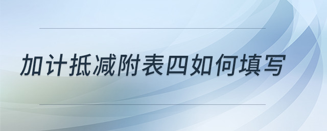 加計抵減附表四如何填寫？