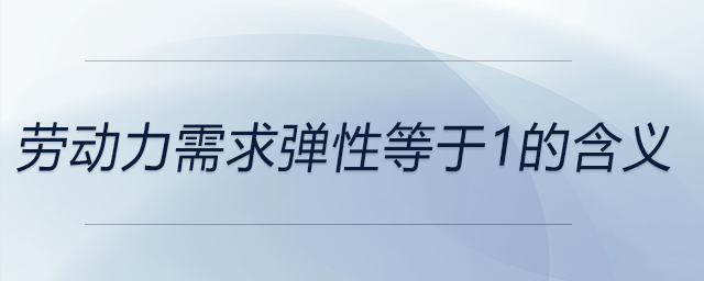 勞動(dòng)力需求彈性小于1是指什么