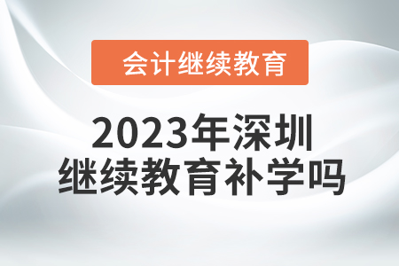 2023年深圳東奧會(huì)計(jì)繼續(xù)教育可以補(bǔ)學(xué)嗎？