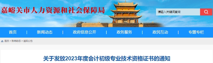 甘肅嘉峪關2023年初級會計職稱證書領取通知