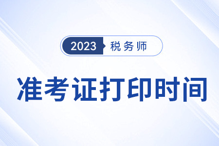 天津市北辰區(qū)2023稅務(wù)師準(zhǔn)考證打印在十一月嗎？