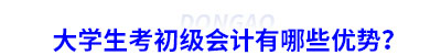 大學(xué)生考初級會計有哪些優(yōu)勢？