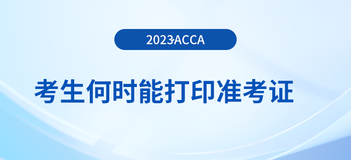 23年12月acca報名將結(jié)束，考生何時能打印準(zhǔn)考證？