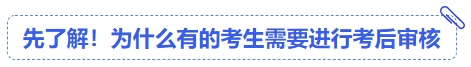 中級會計先了解！為什么有的考生需要進(jìn)行考后審核