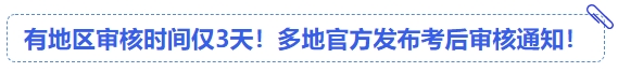中級會計有地區(qū)審核時間僅3天！多地官方發(fā)布考后審核通知！