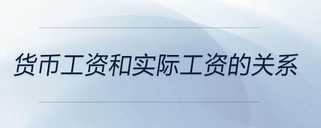 貨幣工資和實(shí)際工資的關(guān)系