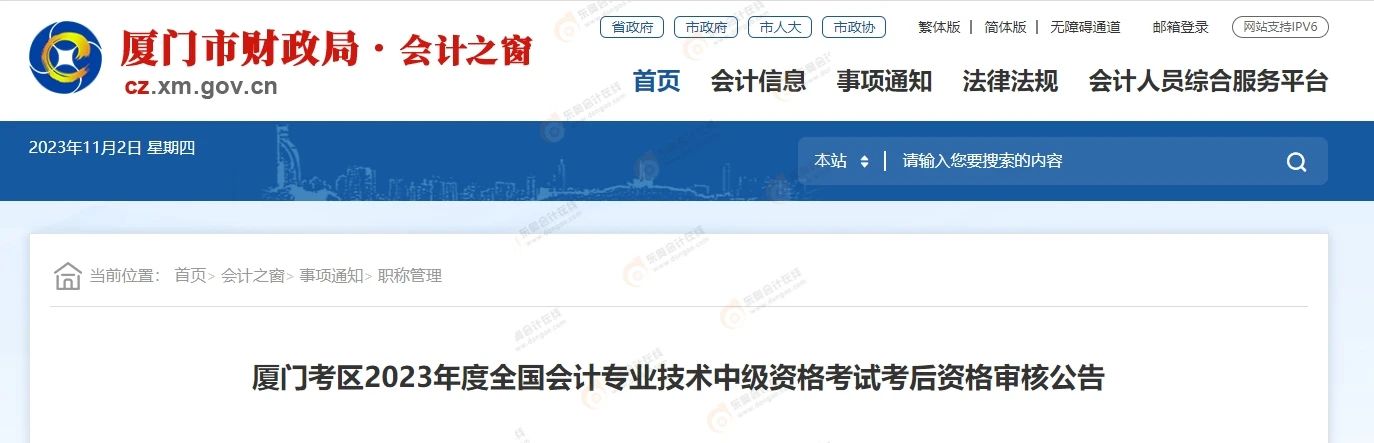 中級(jí)會(huì)計(jì)福建廈門考后審核官方通知1
