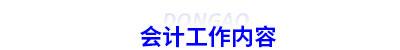 初級(jí)會(huì)計(jì)的基本工作內(nèi)容