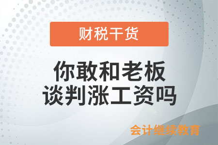 和老板談判漲工資，你敢嗎？
